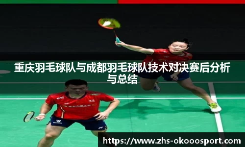 重庆羽毛球队与成都羽毛球队技术对决赛后分析与总结