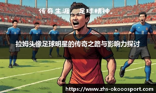 拉姆头像足球明星的传奇之路与影响力探讨