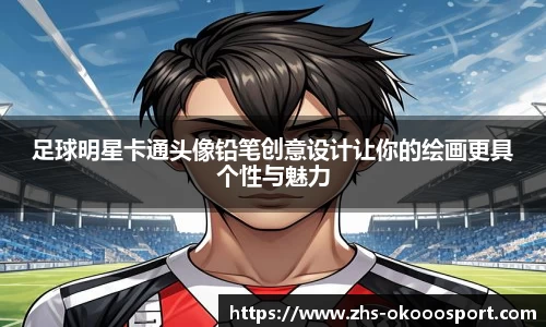 足球明星卡通头像铅笔创意设计让你的绘画更具个性与魅力