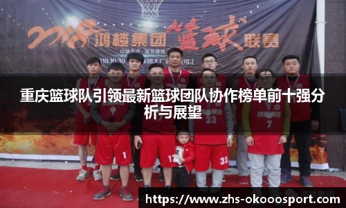 重庆篮球队引领最新篮球团队协作榜单前十强分析与展望
