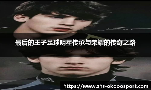 最后的王子足球明星传承与荣耀的传奇之路