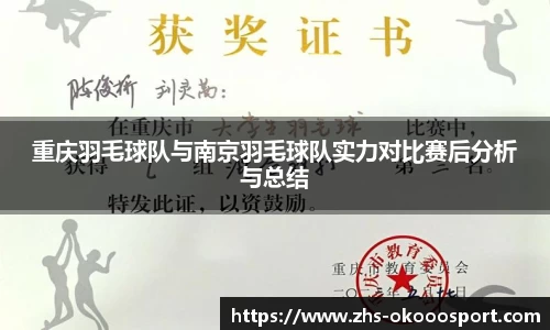 重庆羽毛球队与南京羽毛球队实力对比赛后分析与总结