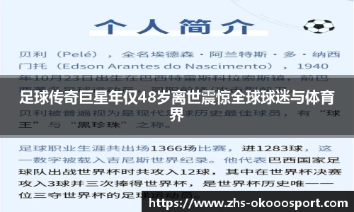 足球传奇巨星年仅48岁离世震惊全球球迷与体育界