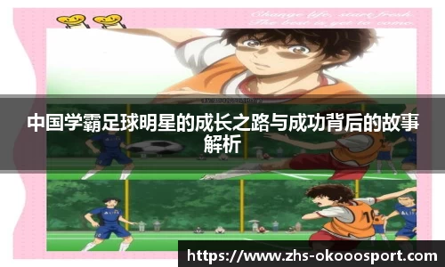中国学霸足球明星的成长之路与成功背后的故事解析
