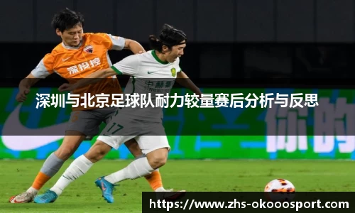 深圳与北京足球队耐力较量赛后分析与反思