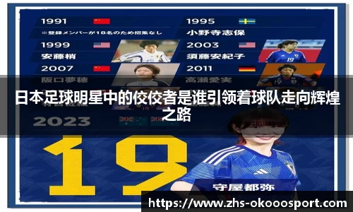 日本足球明星中的佼佼者是谁引领着球队走向辉煌之路