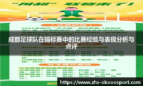 成都足球队在锦标赛中的比赛经验与表现分析与点评