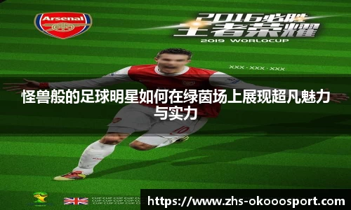 怪兽般的足球明星如何在绿茵场上展现超凡魅力与实力