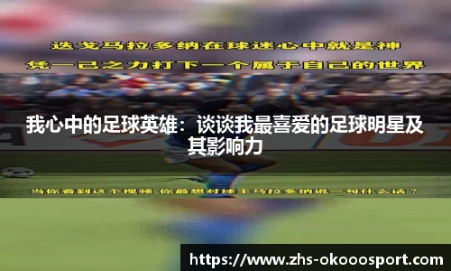 我心中的足球英雄：谈谈我最喜爱的足球明星及其影响力