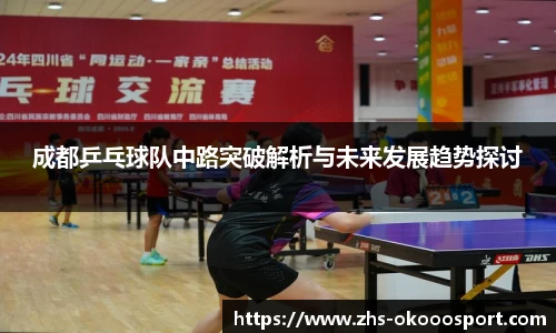 成都乒乓球队中路突破解析与未来发展趋势探讨