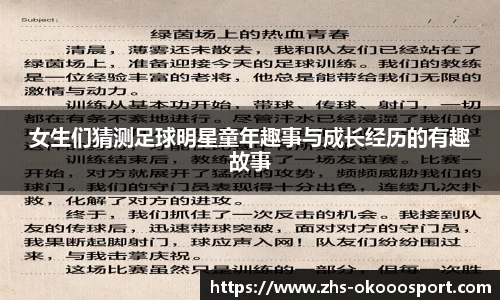 女生们猜测足球明星童年趣事与成长经历的有趣故事