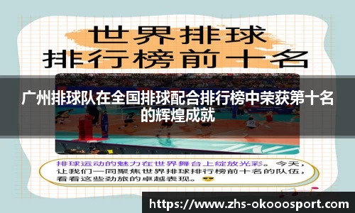 广州排球队在全国排球配合排行榜中荣获第十名的辉煌成就