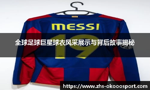 全球足球巨星球衣风采展示与背后故事揭秘