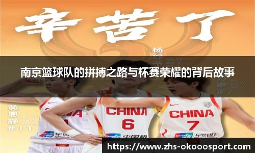 南京篮球队的拼搏之路与杯赛荣耀的背后故事