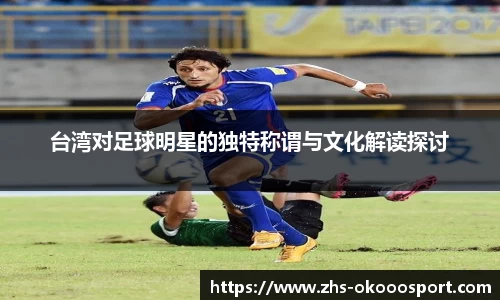 台湾对足球明星的独特称谓与文化解读探讨