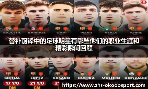 替补前锋中的足球明星有哪些他们的职业生涯和精彩瞬间回顾