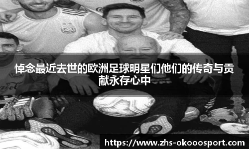 悼念最近去世的欧洲足球明星们他们的传奇与贡献永存心中
