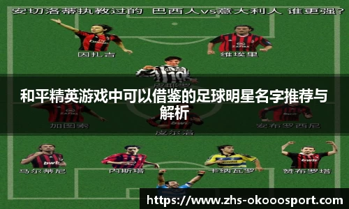 和平精英游戏中可以借鉴的足球明星名字推荐与解析