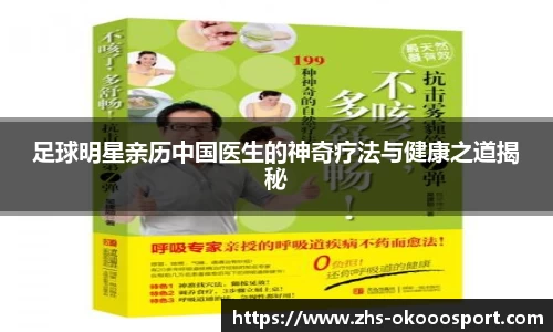 足球明星亲历中国医生的神奇疗法与健康之道揭秘