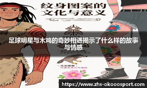足球明星与木鸡的奇妙相遇揭示了什么样的故事与情感
