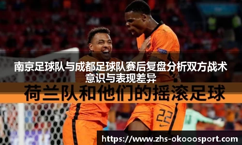 南京足球队与成都足球队赛后复盘分析双方战术意识与表现差异