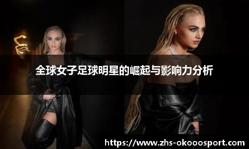 全球女子足球明星的崛起与影响力分析