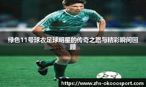 绿色11号球衣足球明星的传奇之路与精彩瞬间回顾