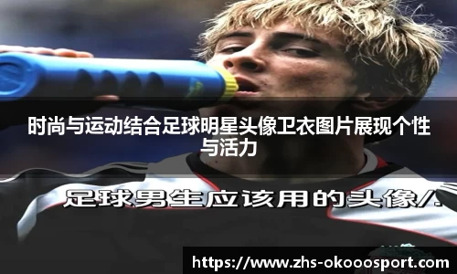 时尚与运动结合足球明星头像卫衣图片展现个性与活力