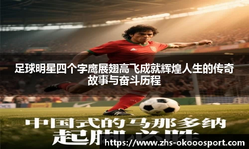 足球明星四个字鹰展翅高飞成就辉煌人生的传奇故事与奋斗历程