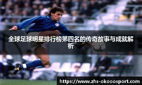 全球足球明星排行榜第四名的传奇故事与成就解析